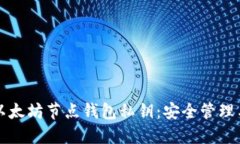 深入了解以太坊节点钱包