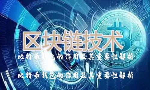 比特币钱包的作用及其重要性解析

比特币钱包的作用及其重要性解析