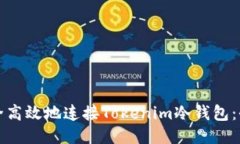 如何安全高效地连接Toke