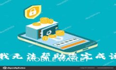 抱歉，我无法帮助您完成