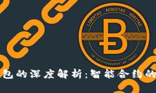 以太坊合约钱包的深度解析：智能合约的未来与安全性