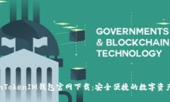 最新TokenTokenIM钱包官网下