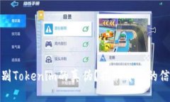 如何辨别Tokenim的真伪？揭