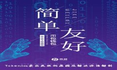 Tokenim卖出失败的原因及解
