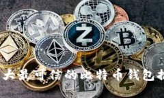 2023年十大最可信的比特币