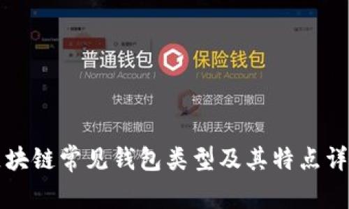 区块链常见钱包类型及其特点详解