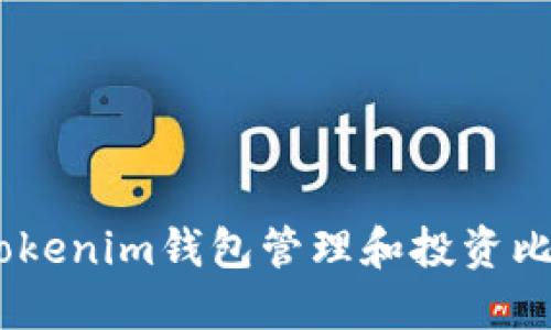 如何使用Tokenim钱包管理和投资比特币（BTC）